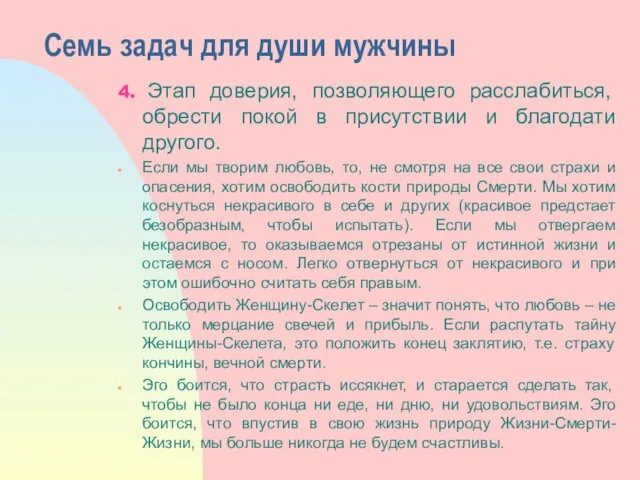 Семь задач для души мужчины 4. Этап доверия, позволяющего расслабиться,