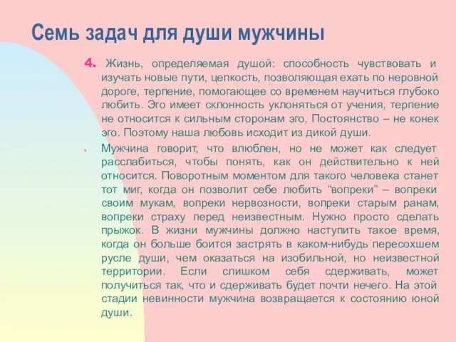 Семь задач для души мужчины 4. Жизнь, определяемая душой: способность