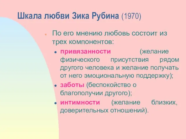 Шкала любви Зика Рубина (1970) По его мнению любовь состоит