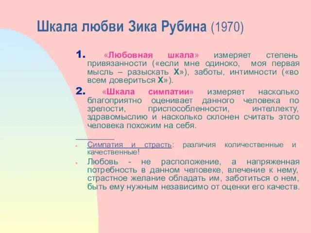 Шкала любви Зика Рубина (1970) 1. «Любовная шкала» измеряет степень