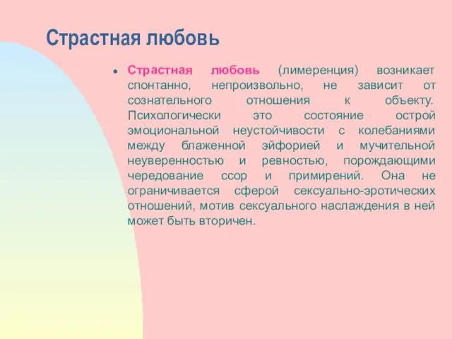 Страстная любовь Страстная любовь (лимеренция) возникает спонтанно, непроизвольно, не зависит