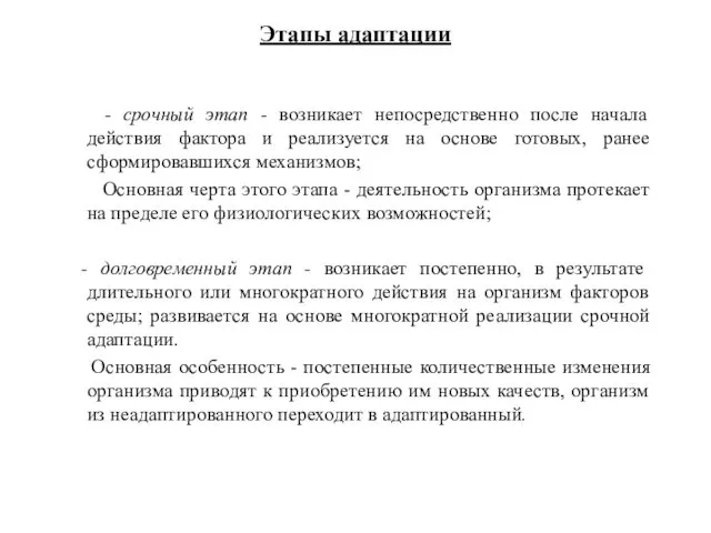 Этапы адаптации - срочный этап - возникает непосредственно после начала