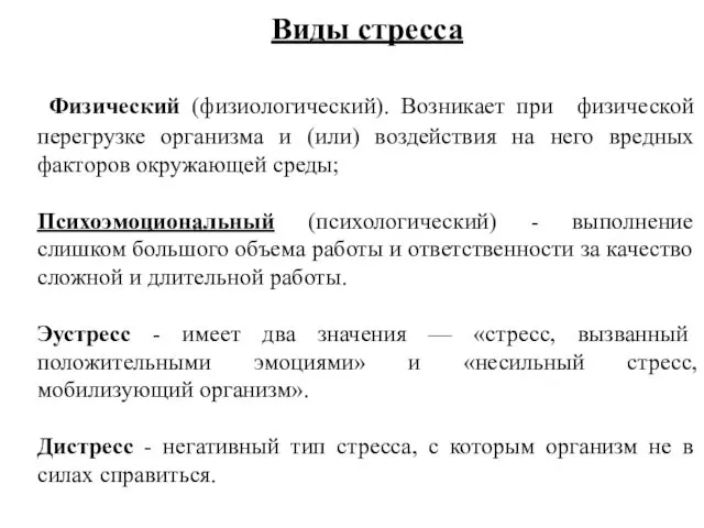 Виды стресса Физический (физиологический). Возникает при физической перегрузке организма и