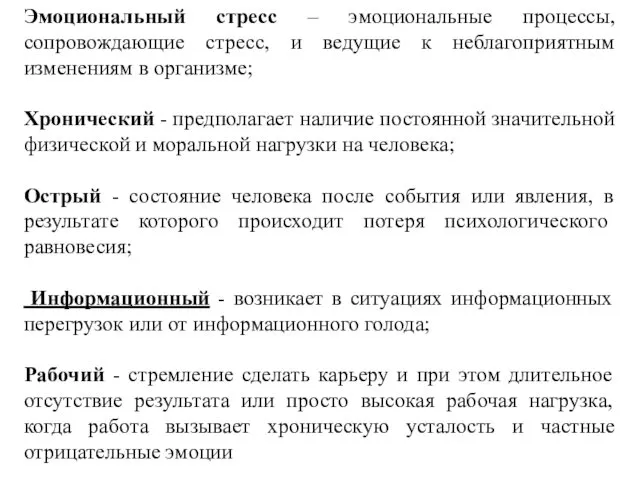 Эмоциональный стресс – эмоциональные процессы, сопровождающие стресс, и ведущие к