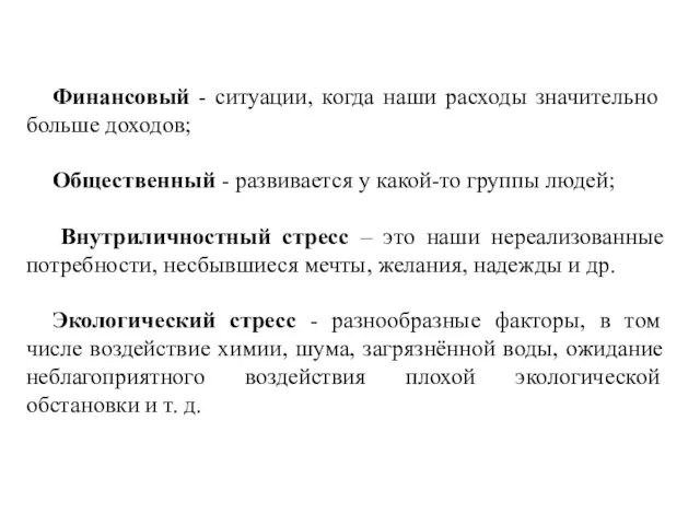 Финансовый - ситуации, когда наши расходы значительно больше доходов; Общественный