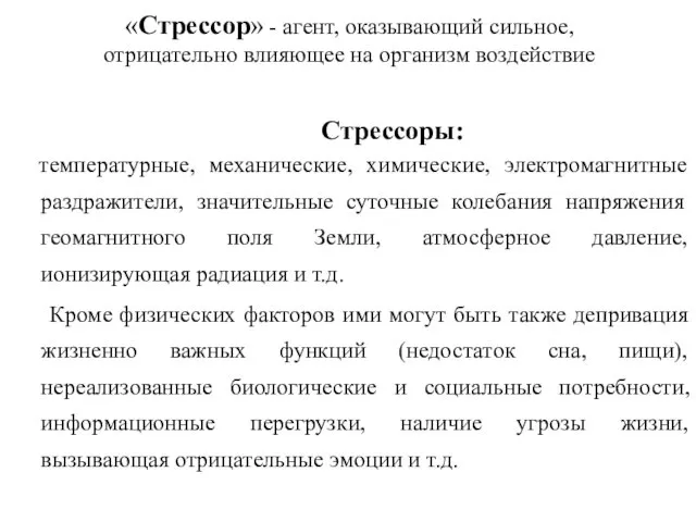 «Стрессор» - агент, оказывающий сильное, отрицательно влияющее на организм воздействие