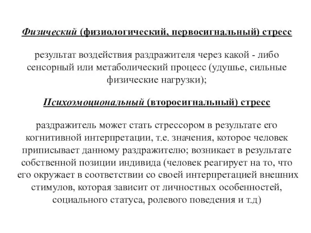 Физический (физиологический, первосигнальный) стресс результат воздействия раздражителя через какой -