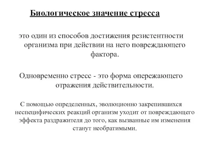 Биологическое значение стресса это один из способов достижения резистентности организма