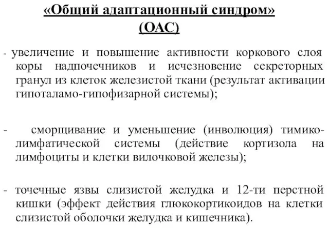 «Общий адаптационный синдром» (ОАС) - увеличение и повышение активности коркового