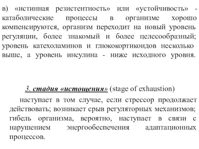 в) «истинная резистентность» или «устойчивость» - катаболические процессы в организме