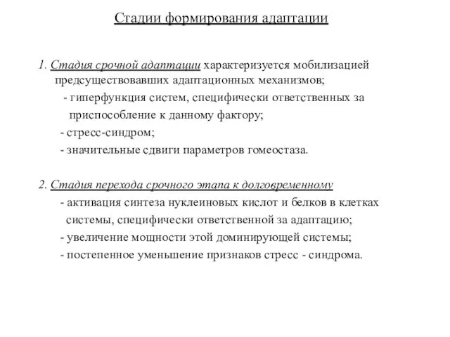 Стадии формирования адаптации 1. Стадия срочной адаптации характеризуется мобилизацией предсуществовавших