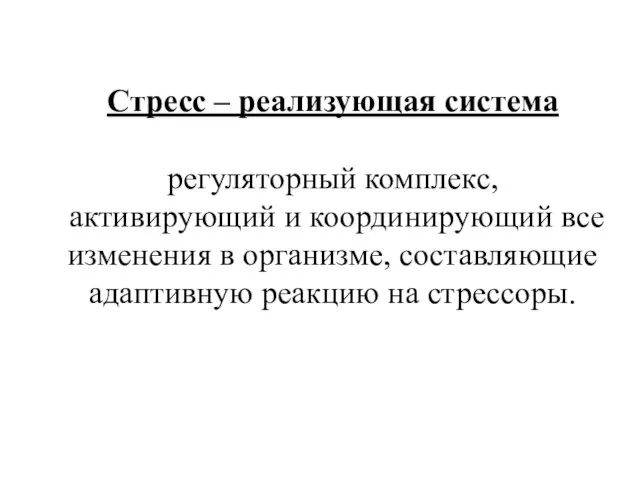 Стресс – реализующая система регуляторный комплекс, активирующий и координирующий все