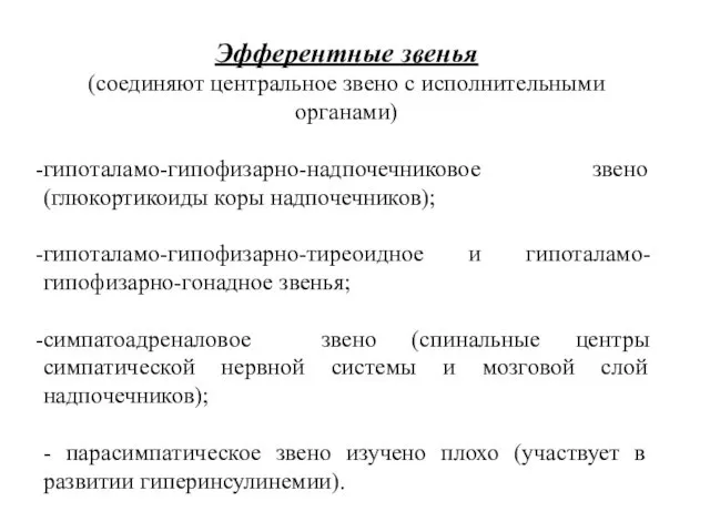 Эфферентные звенья (соединяют центральное звено с исполнительными органами) гипоталамо-гипофизарно-надпочечниковое звено