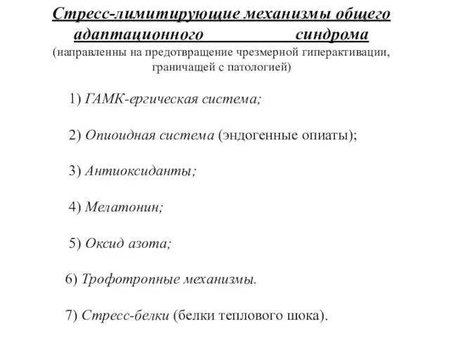 Стресс-лимитирующие механизмы общего адаптационного синдрома (направленны на предотвращение чрезмерной гиперактивации,