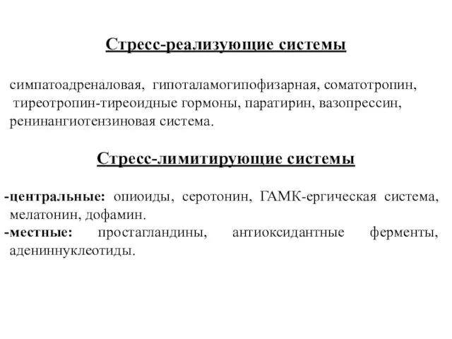 Стресс-реализующие системы симпатоадреналовая, гипоталамогипофизарная, соматотропин, тиреотропин-тиреоидные гормоны, паратирин, вазопрессин, ренинангиотензиновая