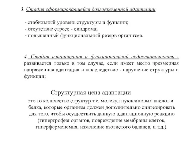 3. Стадия сформировавшейся долговременной адаптации - стабильный уровень структуры и