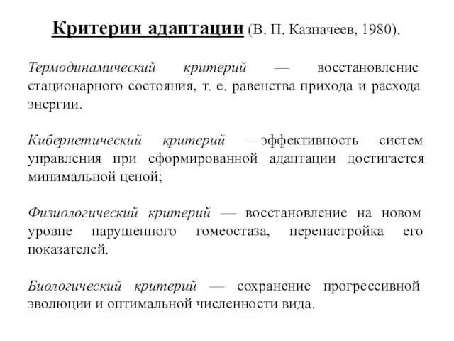 Критерии адаптации (В. П. Казначеев, 1980). Термодинамический критерий — восстановление