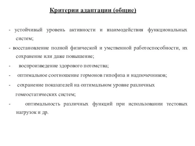 Критерии адаптации (общие) - устойчивый уровень активности и взаимодействия функциональных