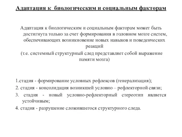 Адаптация к биологическим и социальным факторам Адаптация к биологическим и