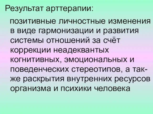 Результат арттерапии: позитивные личностные изменения в виде гармонизации и развития