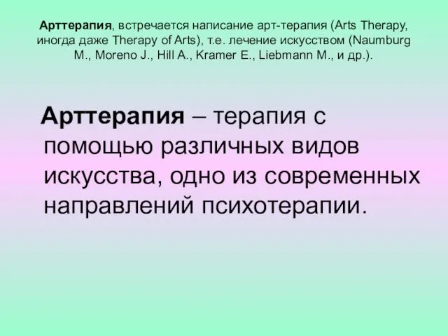 Арттерапия, встречается написание арт-терапия (Arts Therapy, иногда даже Therapy of