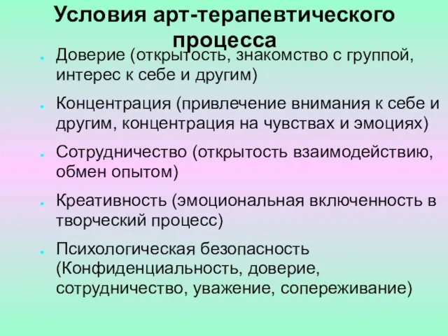 Условия арт-терапевтического процесса Доверие (открытость, знакомство с группой, интерес к