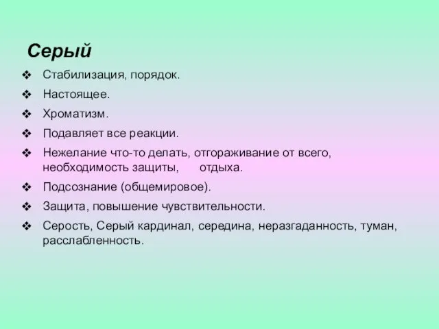 Серый Стабилизация, порядок. Настоящее. Хроматизм. Подавляет все реакции. Нежелание что-то