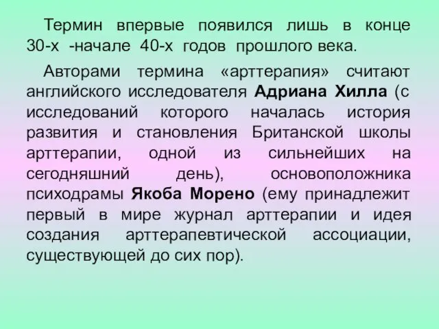 Термин впервые появился лишь в конце 30-х -начале 40-х годов