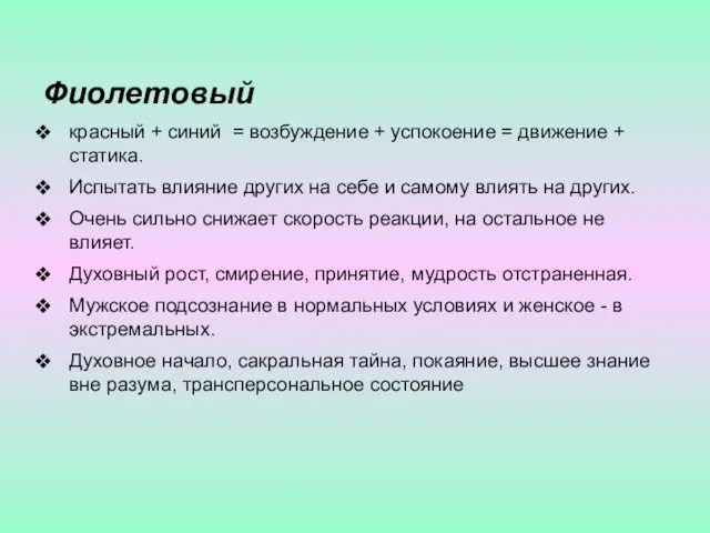 Фиолетовый красный + синий = возбуждение + успокоение = движение