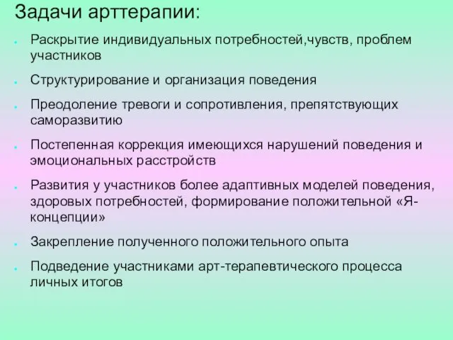 Задачи арттерапии: Раскрытие индивидуальных потребностей,чувств, проблем участников Структурирование и организация