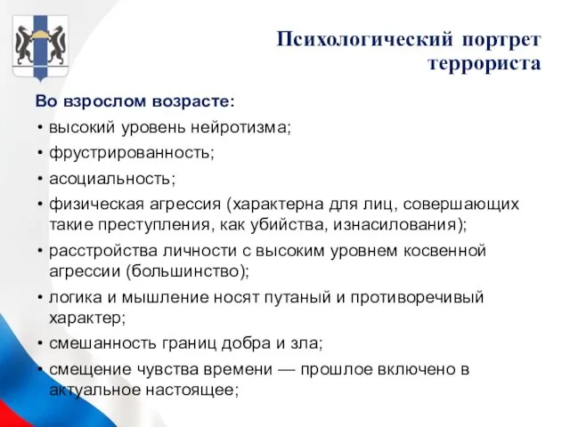 Во взрослом возрасте: высокий уровень нейротизма; фрустрированность; асоциальность; физическая агрессия