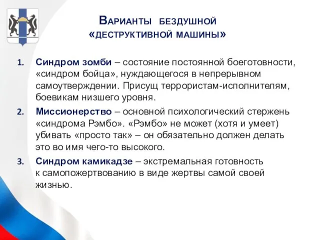 Варианты бездушной «деструктивной машины» Синдром зомби – состояние постоянной боеготовности,