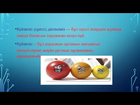 Күйзеліс (сресс) дегеніміз — бұл күшті әсерден адамда пайда болатын