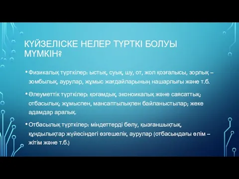 КҮЙЗЕЛІСКЕ НЕЛЕР ТҮРТКІ БОЛУЫ МҮМКІН? Физикалық түрткілер: ыстық, суық, шу,