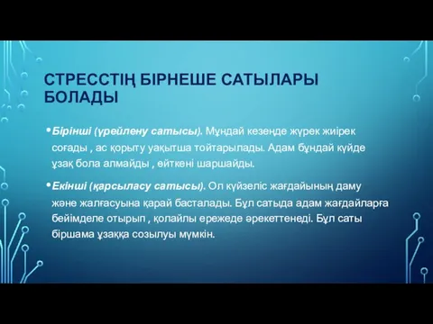 СТРЕССТІҢ БІРНЕШЕ САТЫЛАРЫ БОЛАДЫ Бірінші (үрейлену сатысы). Мұндай кезеңде жүрек