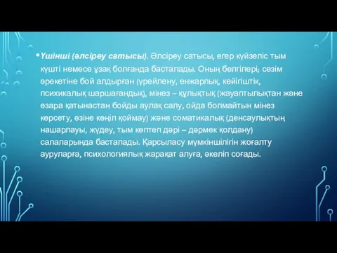 Үшінші (әлсіреу сатысы). Әлсіреу сатысы, егер күйзеліс тым күшті немесе