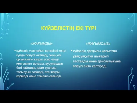 КҮЙЗЕЛІСТІҢ ЕКІ ТҮРІ «ЖАҒЫМДЫ» күйзеліс ұзақтайын көтеріңкі көңіл күйде болуға