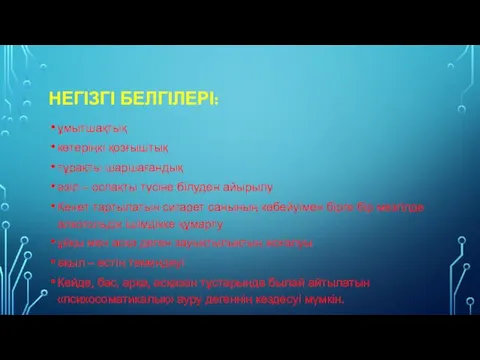 НЕГІЗГІ БЕЛГІЛЕРІ: ұмытшақтық көтеріңкі қозғыштық тұрақты шаршағандық әзіл – оспақты