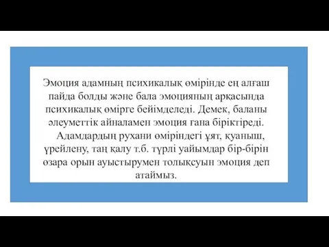 Эмоция адамның психикалық өмiрiнде ең алғаш пайда болды және бала эмоцияның арқасында психикалық