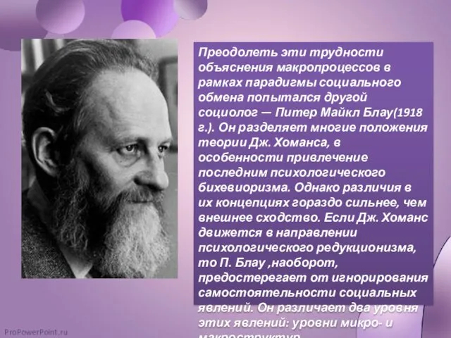 Преодолеть эти трудности объяснения макропроцессов в рамках парадигмы социального обмена