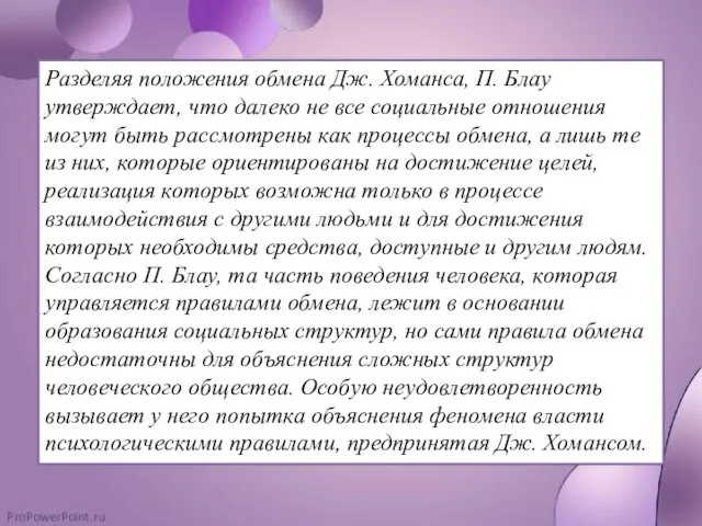 Разделяя положения обмена Дж. Хоманса, П. Блау утверждает, что далеко