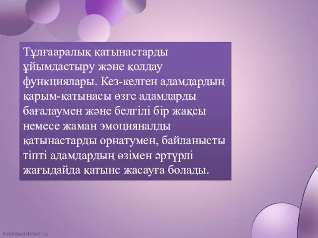 Тұлғааралық қатынастарды ұйымдастыру және қолдау функциялары. Кез-келген адамдардың қарым-қатынасы өзге