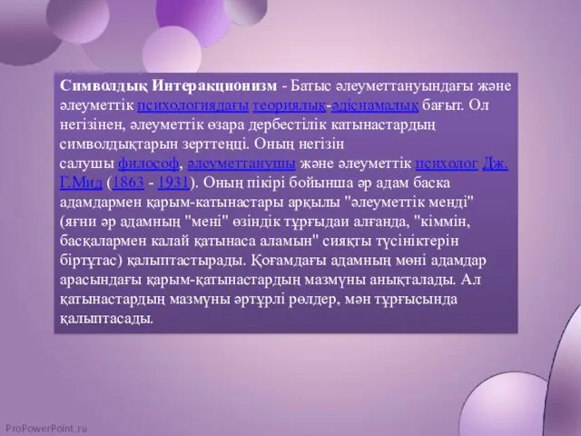 Символдық Интеракционизм - Батыс әлеуметтануындағы және әлеуметтік психологиядағы теориялық-әдіснамалық бағыт.