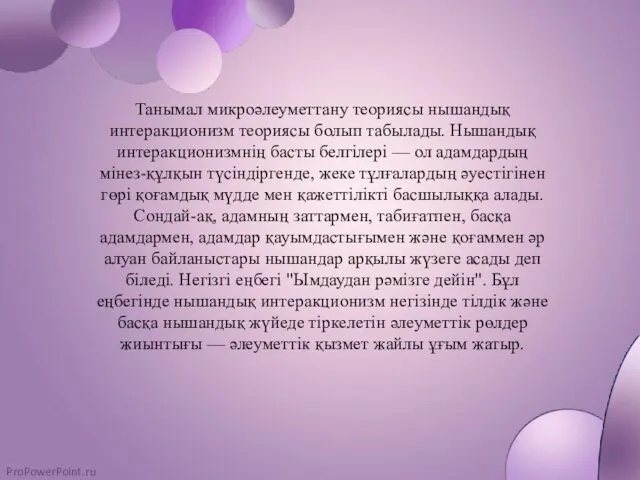 Танымал микроәлеуметтану теориясы нышандық интеракционизм теориясы болып табылады. Нышандық интеракционизмнің