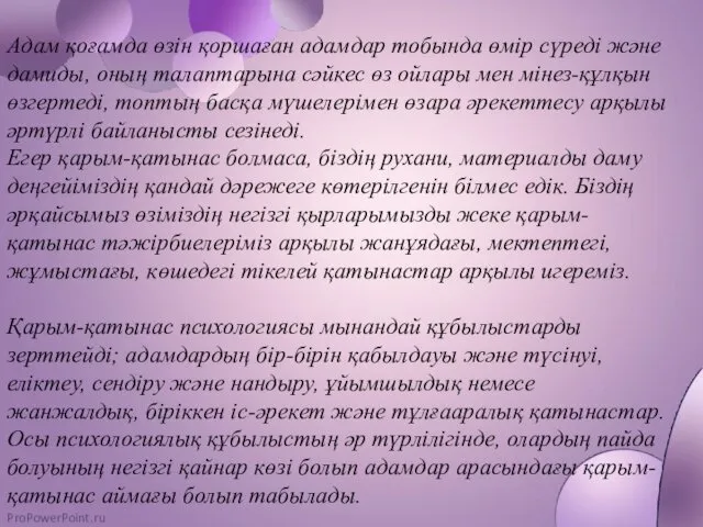 Адам қоғамда өзiн қоршаған адамдар тобында өмiр сүредi және дамиды,