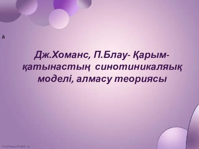 Дж.Хоманс, П.Блау- Қарым-қатынастың синотиникаляық моделі, алмасу теориясы һ