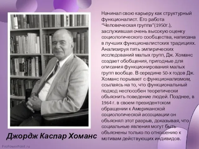 Начинал свою карьеру как структурный функционалист. Его работа “Человеческая группа”(1950г.),