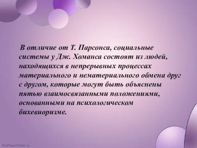 В отличие от Т. Парсонса, социальные системы у Дж. Хоманса