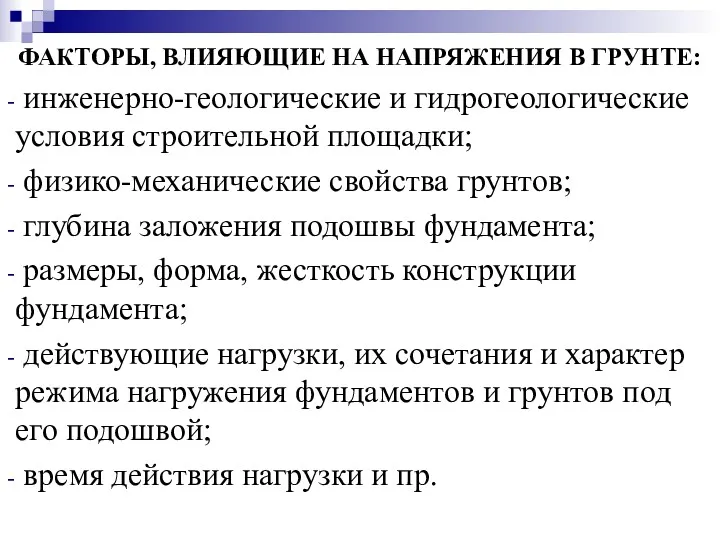 ФАКТОРЫ, ВЛИЯЮЩИЕ НА НАПРЯЖЕНИЯ В ГРУНТЕ: инженерно-геологические и гидрогеологические условия