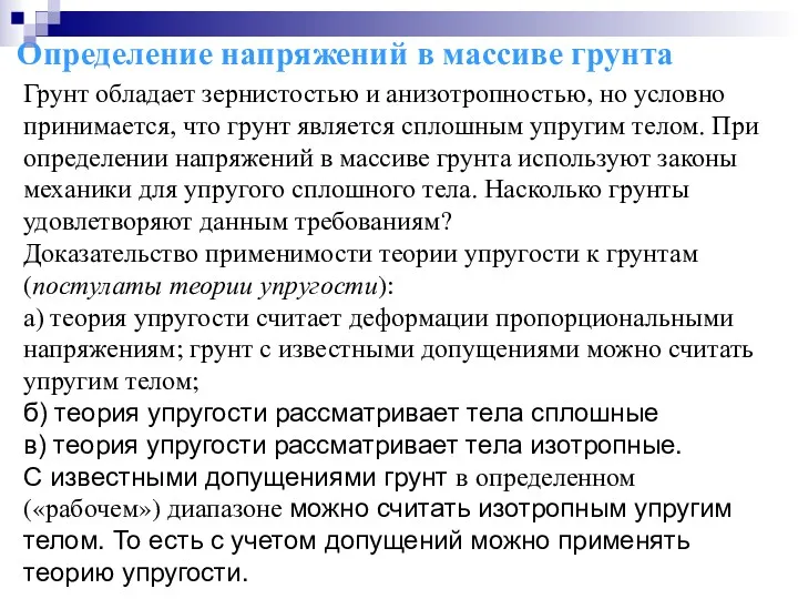 Определение напряжений в массиве грунта Грунт обладает зернистостью и анизотропностью,